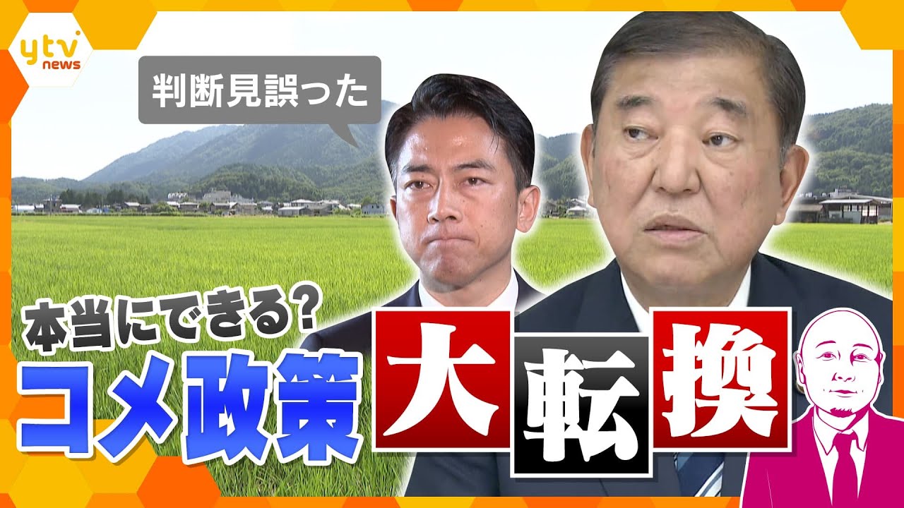 【タカハシ解説】”減反”から”増産”へ　何を見誤った？　コメ政策の方針大転換　石破首相一発逆転も