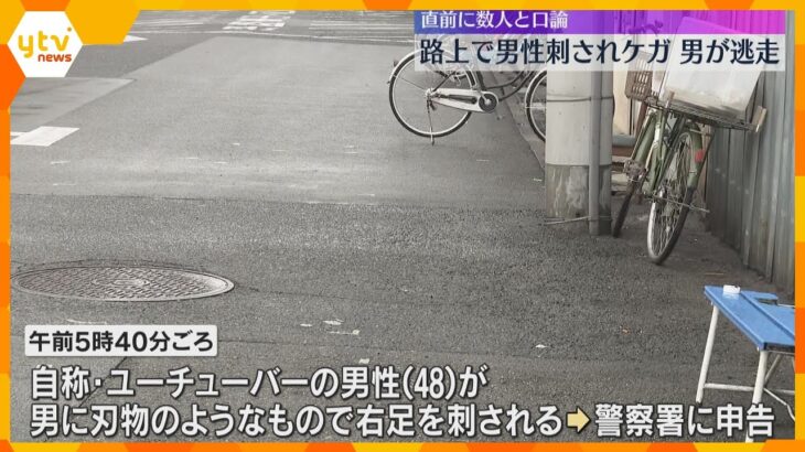 男は凶器持ったまま逃走中　男性が男に刃物のようなもので刺されケガ　事件直前には口論する様子も