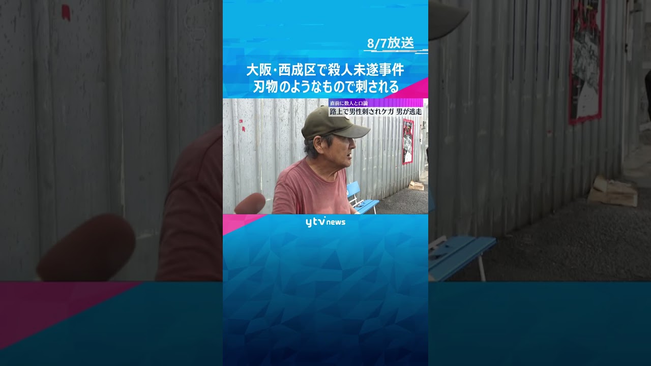 男は凶器持ったまま逃走中　男性が男に刃物のようなもので刺されケガ　事件直前には口論する様子も