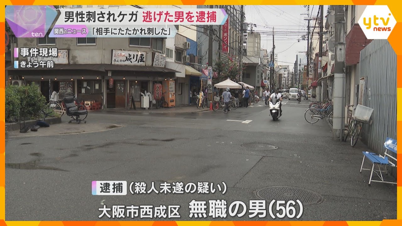 男性が刺されケガ、逃げた無職の男を逮捕「相手にたたかれたから刺した」容疑を一部否認 大阪・西成区