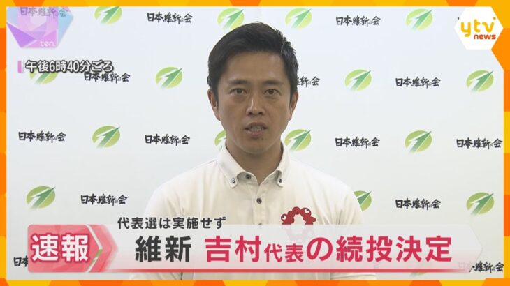 日本維新の会　吉村代表の続投決定　所属議員による投票で代表選は実施せず　参院選で得票数が減少