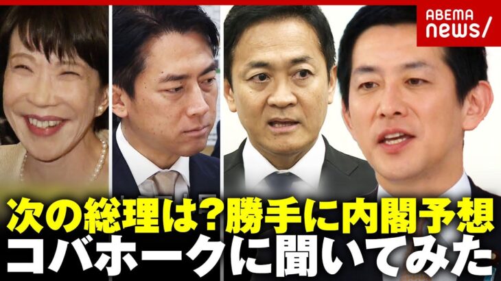 【次の総理は？】コバホーク小林鷹之議員に聞いてみた「世界の真ん中に立てる日本を」「穏健で開かれた寛容な保守を」｜ABEMA的ニュースショー