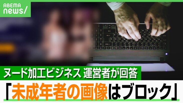 【性的ディープフェイク】ヌード加工ビジネス運営者を取材「AI進化の大きなステップだ」被害者続出で規制する国も…日本は？｜アベヒル