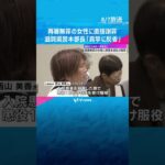 「言葉では言い表せられないご心労を…」再審無罪の女性に滋賀県警本部長が謝罪　裁判で違法捜査と断定
