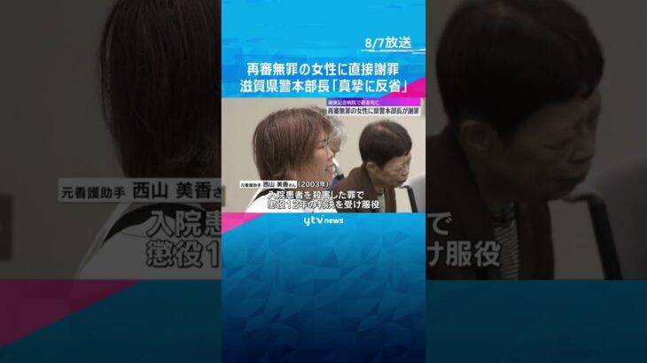 「言葉では言い表せられないご心労を…」再審無罪の女性に滋賀県警本部長が謝罪　裁判で違法捜査と断定