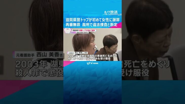 滋賀県警トップが初めて再審無罪の女性に謝罪　湖東記念病院で患者死亡「本当にえん罪がなくなるのか」　#shorts #読売テレビニュース