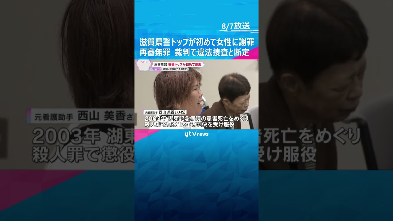 滋賀県警トップが初めて再審無罪の女性に謝罪 湖東記念病院で患者死亡「本当にえん罪がなくなるのか」 #shorts #読売テレビニュース