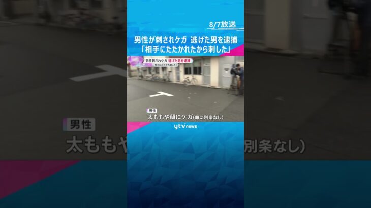 男性が刺されケガ、逃げた無職の男を逮捕「相手にたたかれたから刺した」容疑を一部否認　大阪・西成区　#shorts #読売テレビニュース