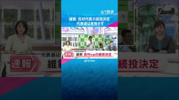 日本維新の会　吉村代表の続投決定　所属議員による投票で代表選は実施せず　参院選で得票数が減少　#shorts #読売テレビニュース