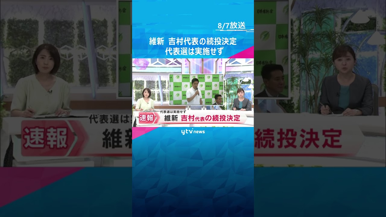 日本維新の会 吉村代表の続投決定 所属議員による投票で代表選は実施せず 参院選で得票数が減少 #shorts #読売テレビニュース
