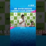 維新が吉村代表の続投を決定、代表選は実施せず「社会保険料を下げる改革と副首都構想の2本柱を軸に」 #shorts #読売テレビニュース