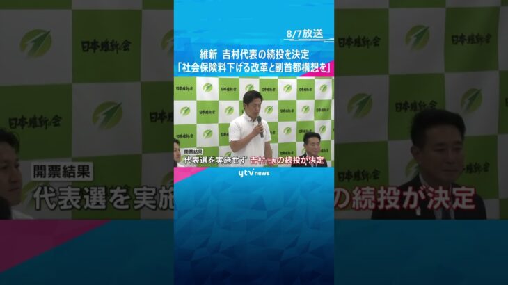 維新が吉村代表の続投を決定、代表選は実施せず「社会保険料を下げる改革と副首都構想の2本柱を軸に」 #shorts #読売テレビニュース