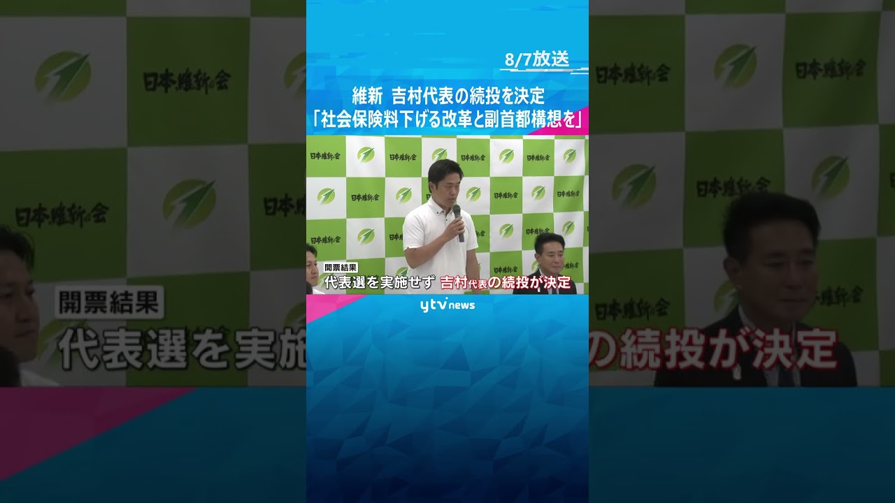 維新が吉村代表の続投を決定、代表選は実施せず「社会保険料を下げる改革と副首都構想の2本柱を軸に」 #shorts #読売テレビニュース