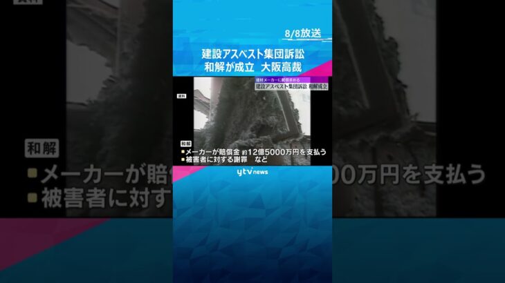 建設アスベスト集団訴訟で和解成立　建材メーカー12社が賠償金12億5千万円支払い謝罪　大阪高裁　#shorts #読売テレビニュース