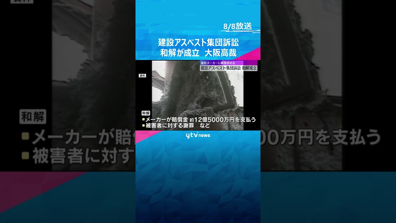 建設アスベスト集団訴訟で和解成立 建材メーカー12社が賠償金12億5千万円支払い謝罪 大阪高裁 #shorts #読売テレビニュース