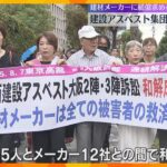 建設アスベスト集団訴訟で和解成立　建材メーカー12社が賠償金12億5千万円支払い謝罪　大阪高裁