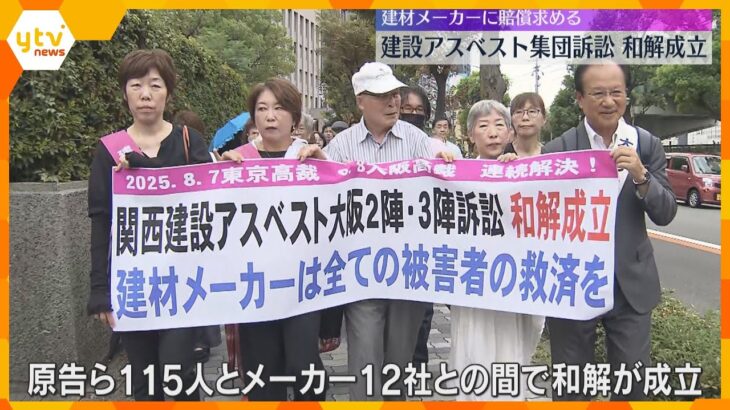 建設アスベスト集団訴訟で和解成立　建材メーカー12社が賠償金12億5千万円支払い謝罪　大阪高裁