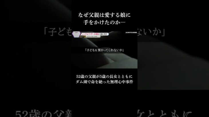 ↑全編　シングルファザーの苦悩 #読売テレビニュース