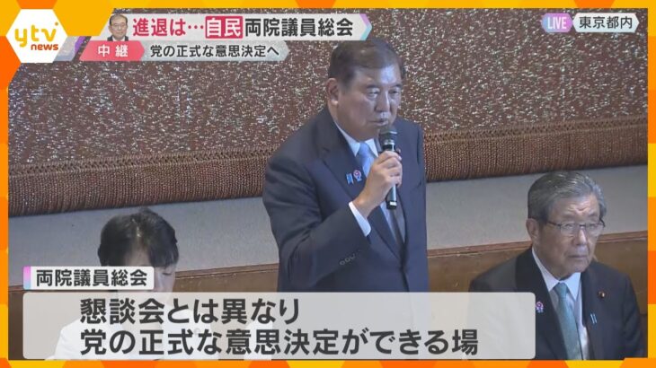 自民党が両院議員総会　続投に意欲の石破総理の進退　出席者半数満たず「石破おろし」党全体に広がらず