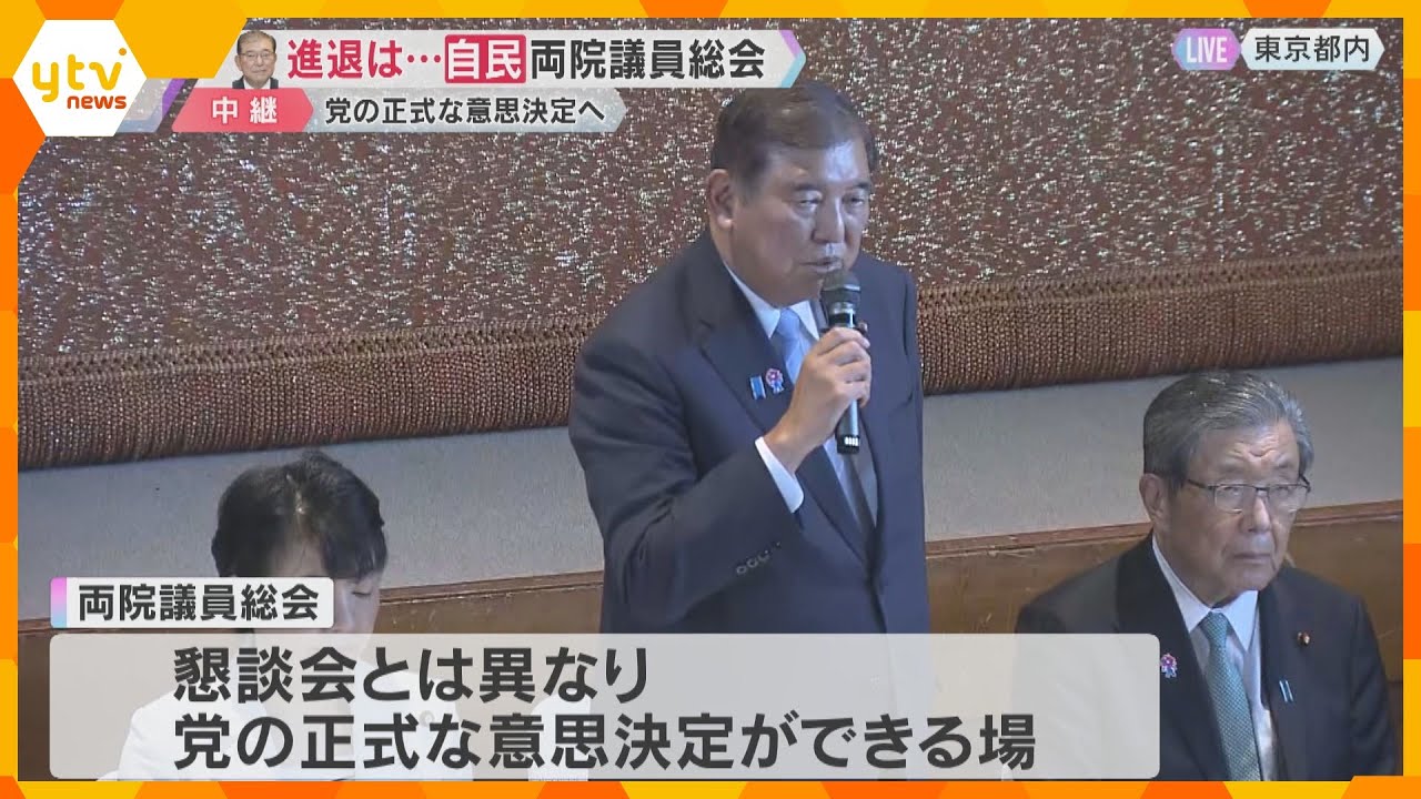 自民党が両院議員総会 続投に意欲の石破総理の進退 出席者半数満たず「石破おろし」党全体に広がらず