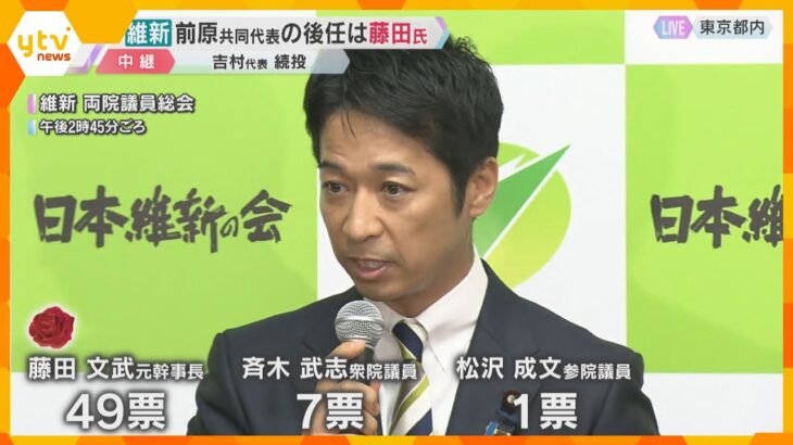 維新の共同代表に藤田文武氏「維新を再生させる思いでやっていく」8割を超える票を集め選出