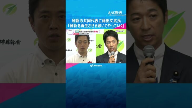 維新の共同代表に藤田文武氏「維新を再生させる思いでやっていく」8割を超える票を集め選出　#shorts #読売テレビニュース