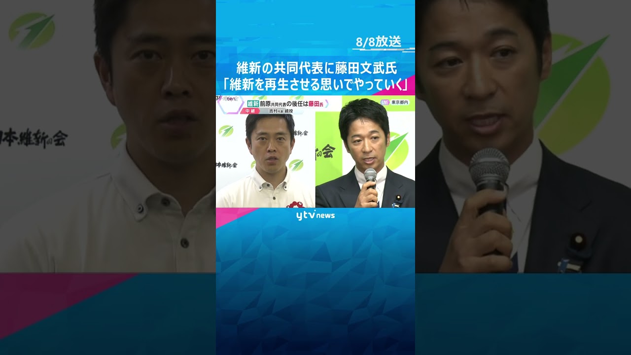 維新の共同代表に藤田文武氏「維新を再生させる思いでやっていく」8割を超える票を集め選出 #shorts #読売テレビニュース
