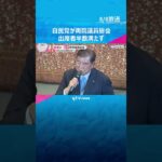 自民党が両院議員総会　続投に意欲の石破総理の進退　出席者半数満たず「石破おろし」党全体に広がらず　#shorts #読売テレビニュース