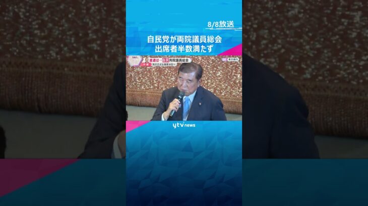 自民党が両院議員総会　続投に意欲の石破総理の進退　出席者半数満たず「石破おろし」党全体に広がらず　#shorts #読売テレビニュース