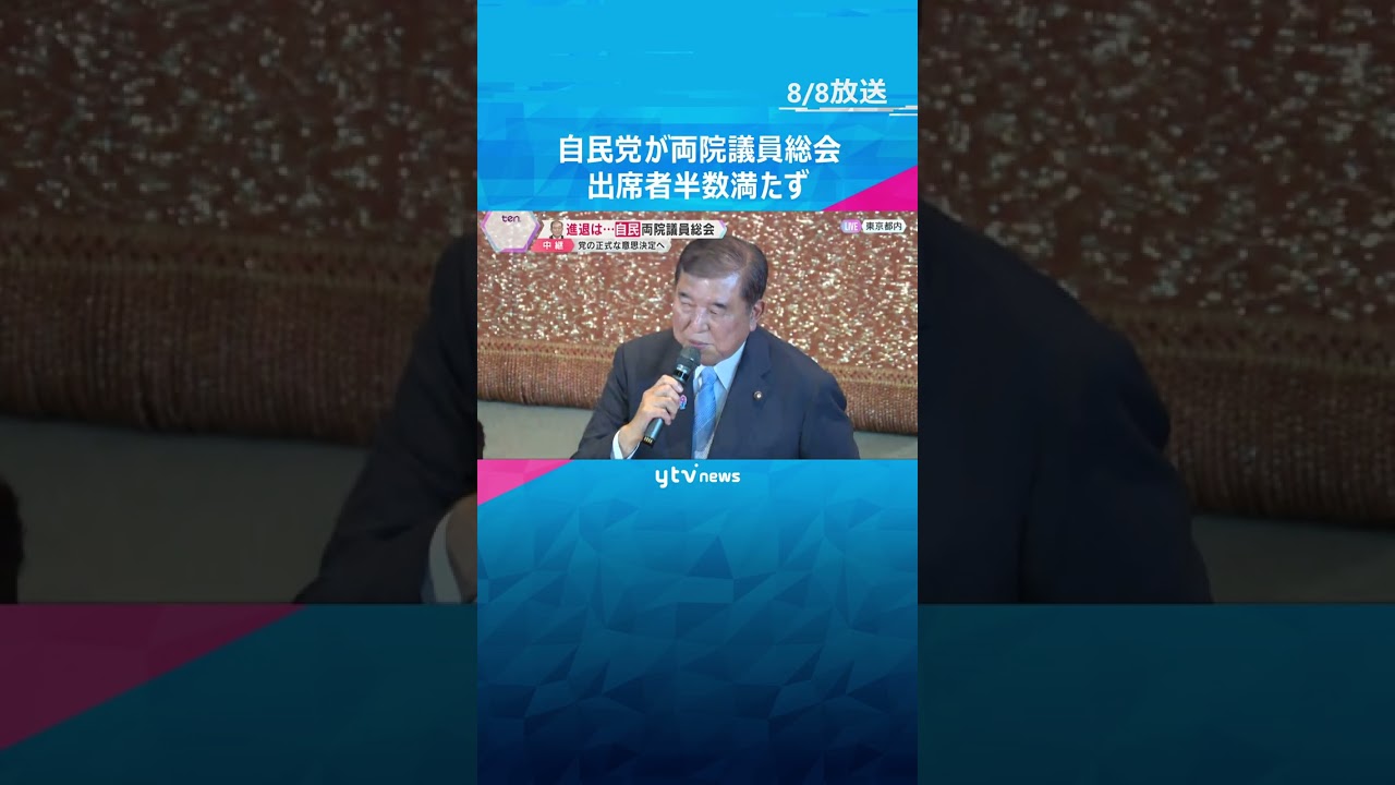 自民党が両院議員総会 続投に意欲の石破総理の進退 出席者半数満たず「石破おろし」党全体に広がらず #shorts #読売テレビニュース