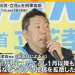 「私が夫に代わって声を上げなければ」死亡した元県議の妻がNHK党立花氏を刑事告訴　名誉毀損の疑い