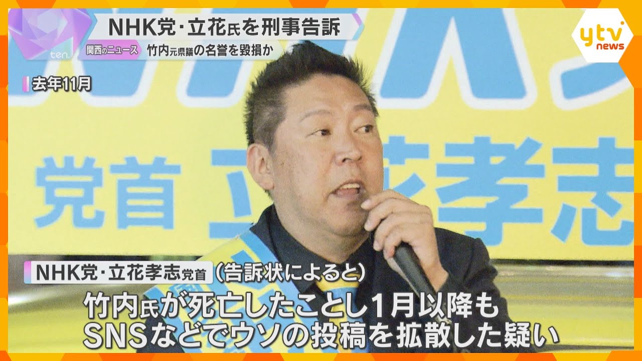 「私が夫に代わって声を上げなければ」死亡した元県議の妻がNHK党立花氏を刑事告訴 名誉毀損の疑い