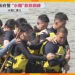 大和川で“水難”救助訓練　台風や集中豪雨に備え　機動隊員や署員らが救助の手順を確認　大阪府警　