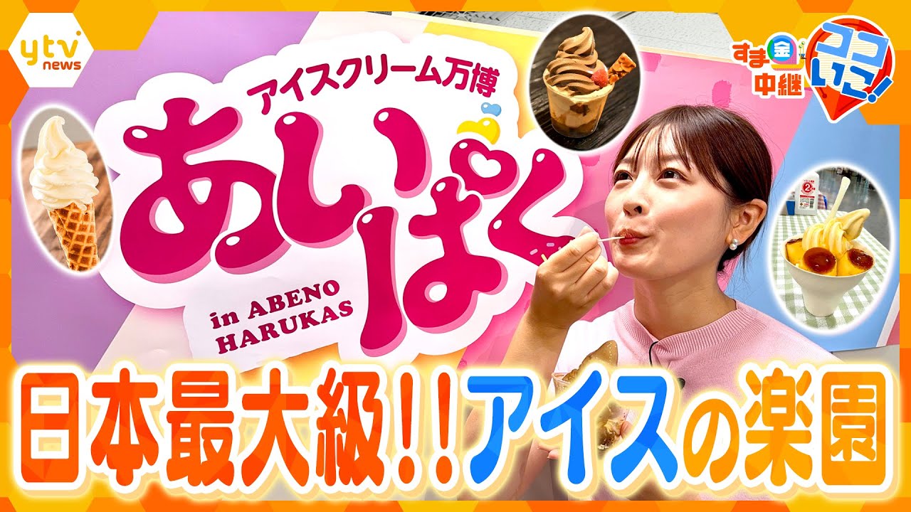 マニア厳選!全国ご当地アイスが集結する日本最大級のアイスクリーム万博「あいぱく」【す・またん!】