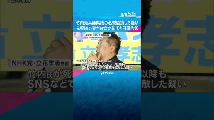 「私が夫に代わって声を上げなければ」死亡した元県議の妻がNHK党立花氏を刑事告訴　名誉毀損の疑い　#shorts #読売テレビニュース