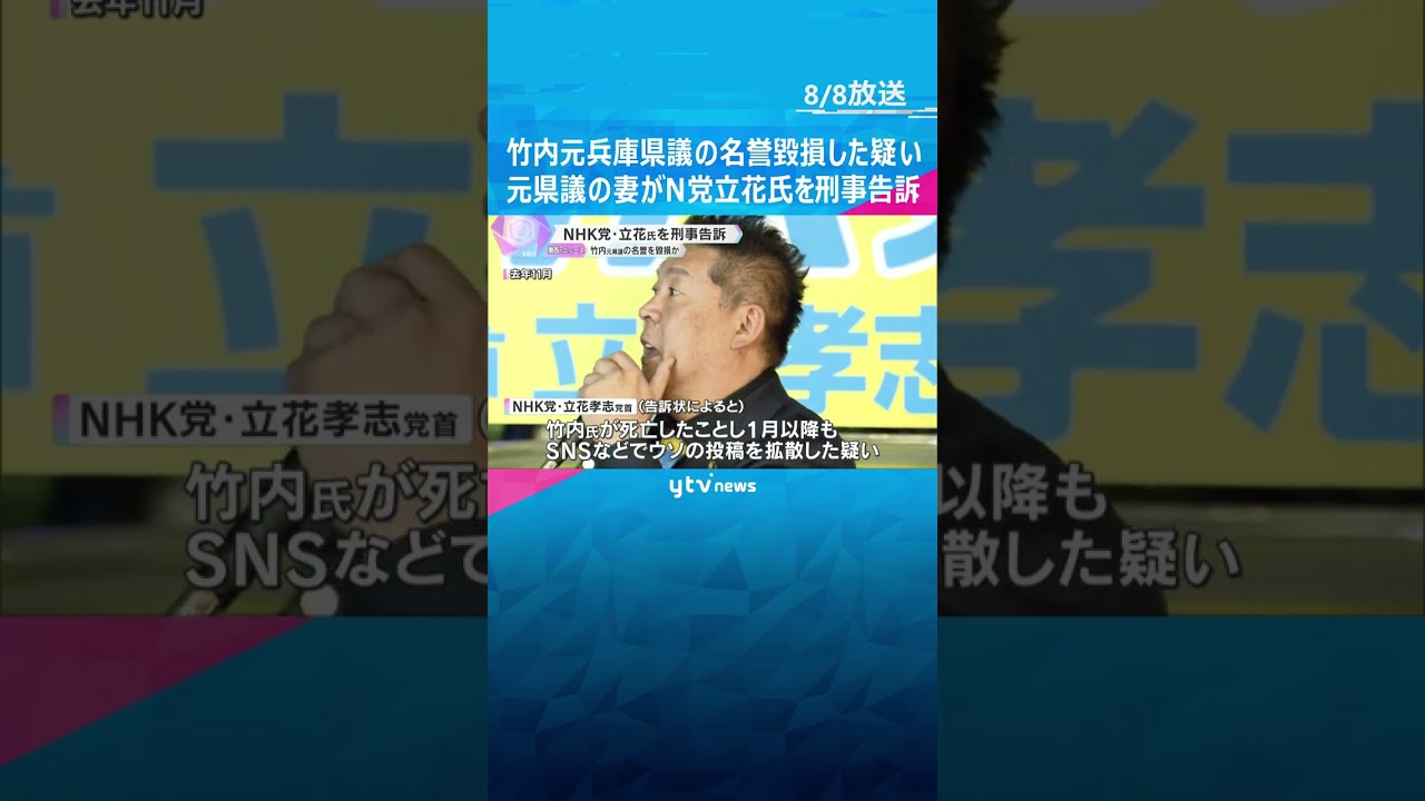 「私が夫に代わって声を上げなければ」死亡した元県議の妻がNHK党立花氏を刑事告訴 名誉毀損の疑い #shorts #読売テレビニュース