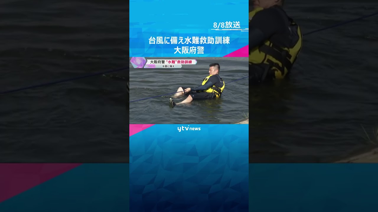大和川で“水難”救助訓練 台風や集中豪雨に備え 機動隊員や署員らが救助の手順を確認 大阪府警 #shorts #読売テレビニュース