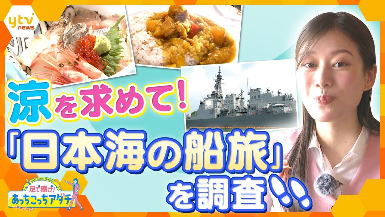 『涼を求めて!京都・日本海の船旅』夏休みに船旅!絶景と絶品料理で夏満喫!!【かんさい情報ネット ten.あっちこっちアダチ】