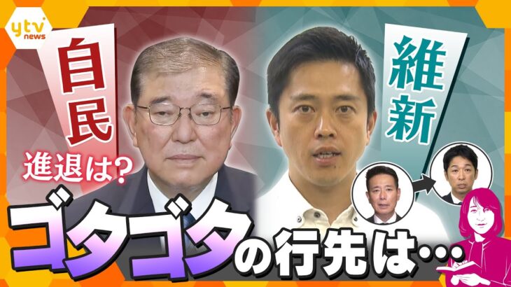 【ヨコスカ解説】リーダー選びのゴタゴタ　混沌とする政局‼　自民・両院議員総会、維新・国会議員団の新代表選出