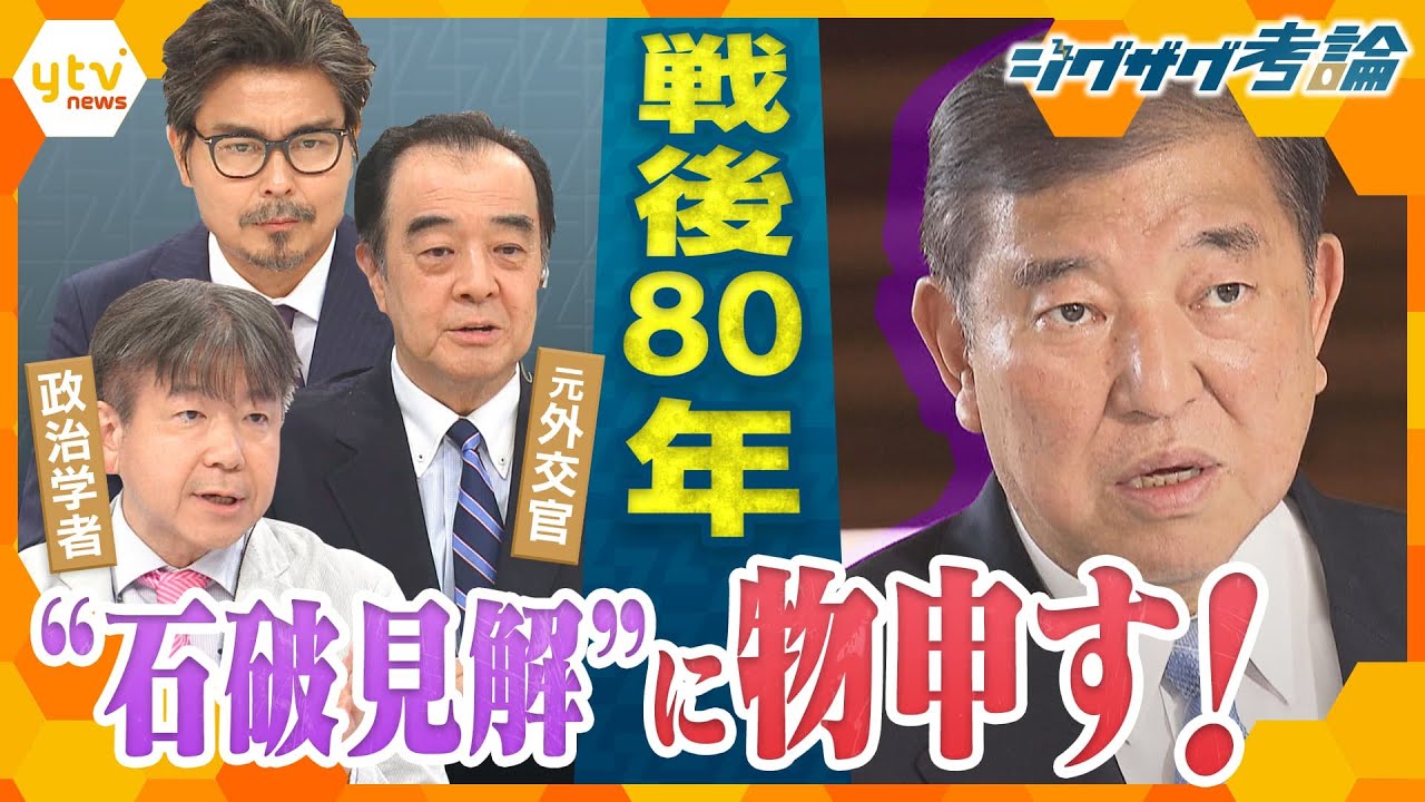 【ジグザグ考論】石破首相の胸中は…戦後80年“談話”どうなる?【ニュース ジグザグ】