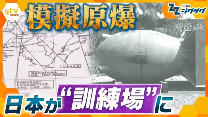 歴史に埋もれていた模擬原爆「パンプキン」の実態　日本各地が原爆投下の“訓練場”だった【ニュース ジグザグ】