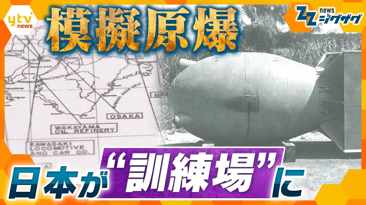 歴史に埋もれていた模擬原爆「パンプキン」の実態 日本各地が原爆投下の“訓練場”だった【ニュース ジグザグ】