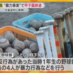 『夏の甲子園』不祥事による辞退は初めて　学校長「誠に遺憾で忸怩たる思い」　SNSで誹謗中傷拡散も