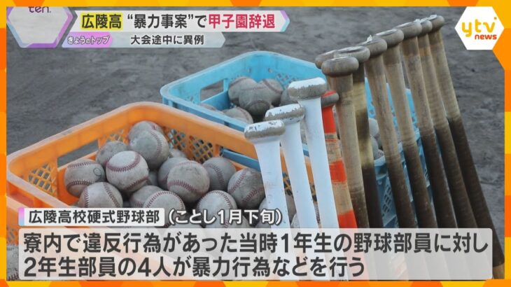 『夏の甲子園』不祥事による辞退は初めて　学校長「誠に遺憾で忸怩たる思い」　SNSで誹謗中傷拡散も