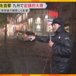 九州北部で線状降水帯による記録的大雨　新幹線など交通機関にも影響　和歌山では海水浴場の遊泳禁止も