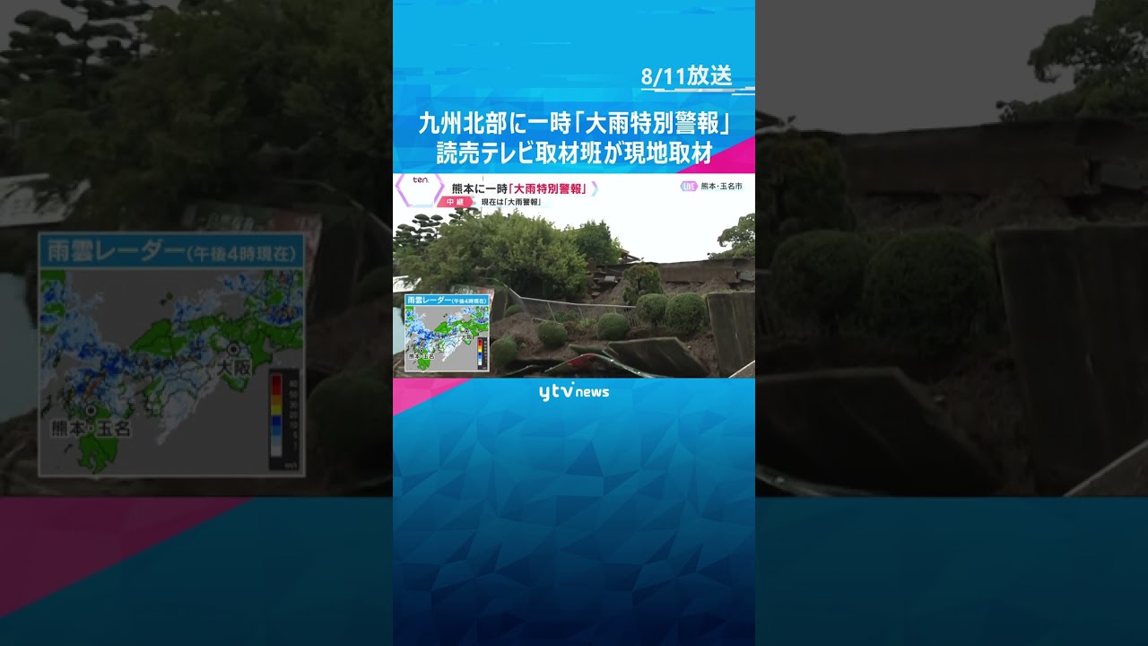 熊本県に一時「大雨特別警報」雨量が観測史上最大の地域も 住宅街で浸水や土砂崩れ 今後も前線が停滞 #shorts #読売テレビニュース
