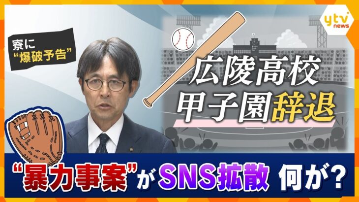 広陵高校“暴力事案”で甲子園辞退　学校・高野連の問題点は…SNSなどで”別の暴力事案”も拡散