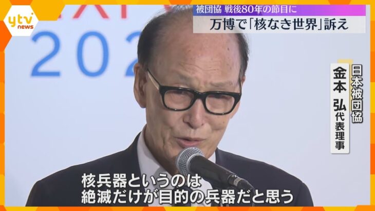 「核兵器は絶滅だけが目的の兵器」万博で日本被団協の代表理事らが講演　進まない核軍縮の現状に危機感