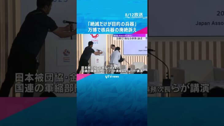 「核兵器は絶滅だけが目的の兵器」万博で日本被団協の代表理事らが講演　進まない核軍縮の現状に危機感 #shorts　#読売テレビニュース