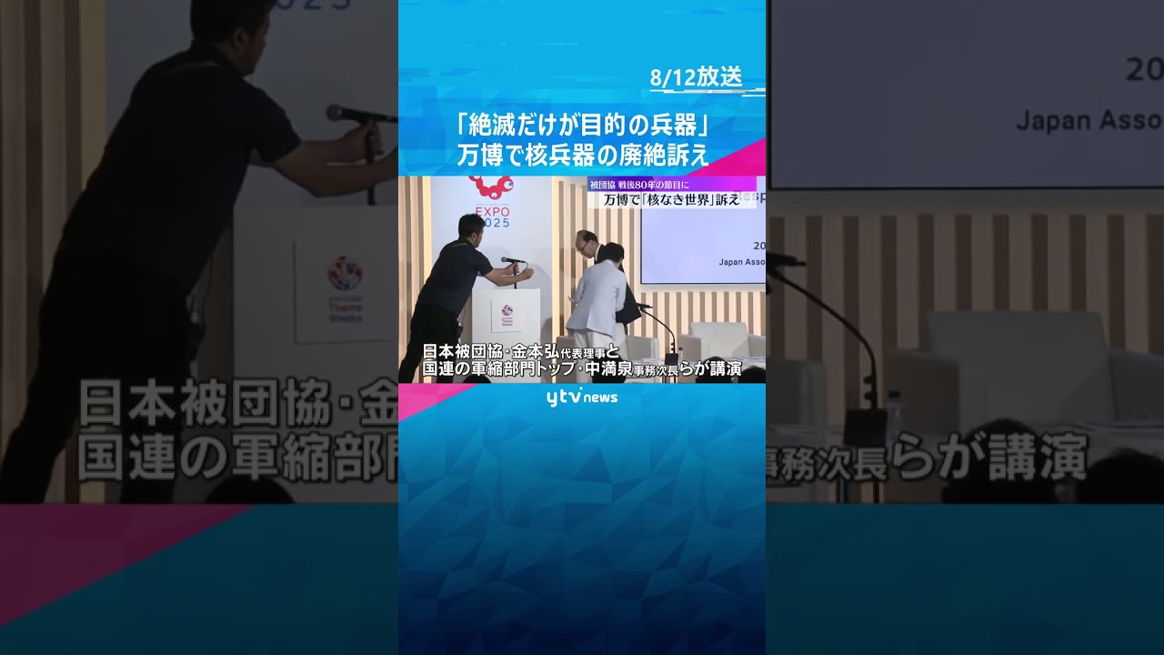 「核兵器は絶滅だけが目的の兵器」万博で日本被団協の代表理事らが講演　進まない核軍縮の現状に危機感 #shorts　#読売テレビニュース